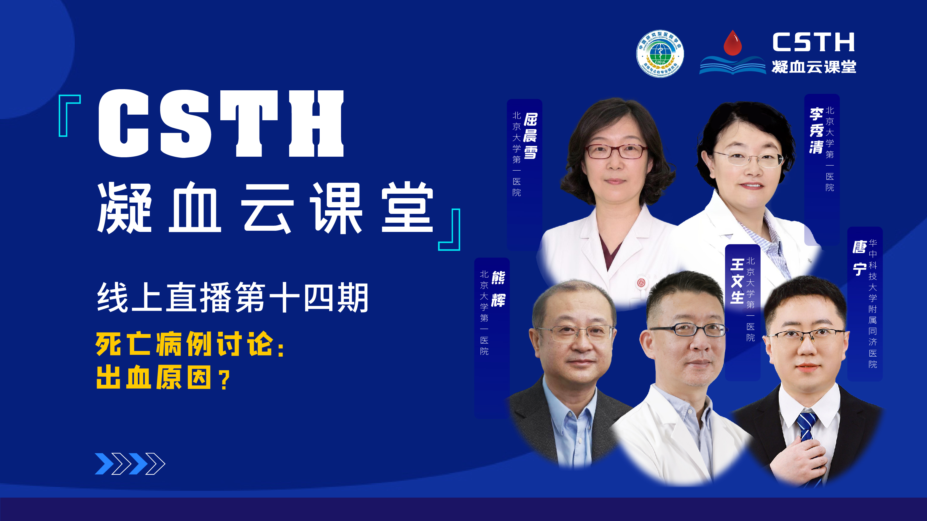 CSTH凝血云課堂 | 線上直播第十四期《死亡病例討論：出血原因？》