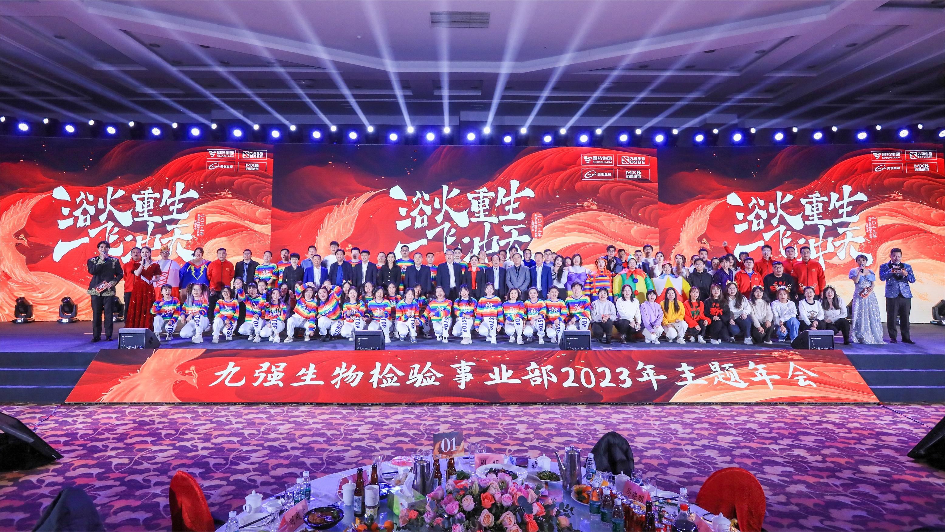 浴火重生，一飛沖天 | 九強生物檢驗事業部2023年度年終總結表彰大會盛大舉行！