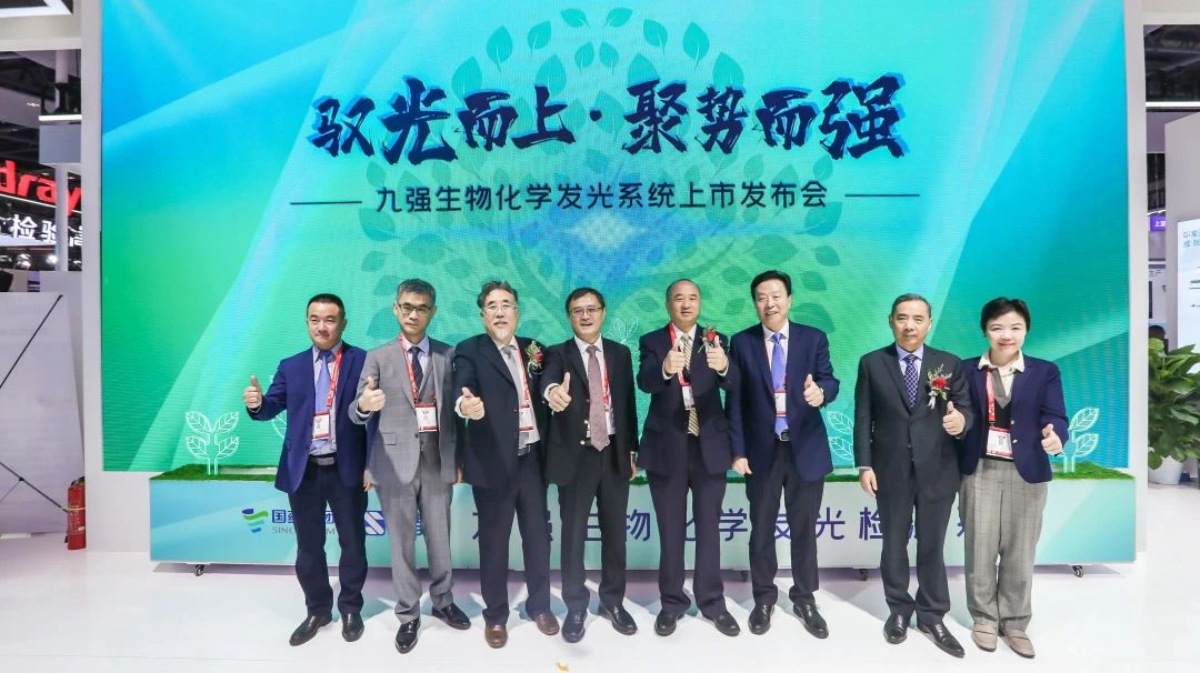 馭光而上，聚勢(shì)而強(qiáng)！九強(qiáng)生物化學(xué)發(fā)光系統(tǒng)上市發(fā)布會(huì)圓滿舉行！