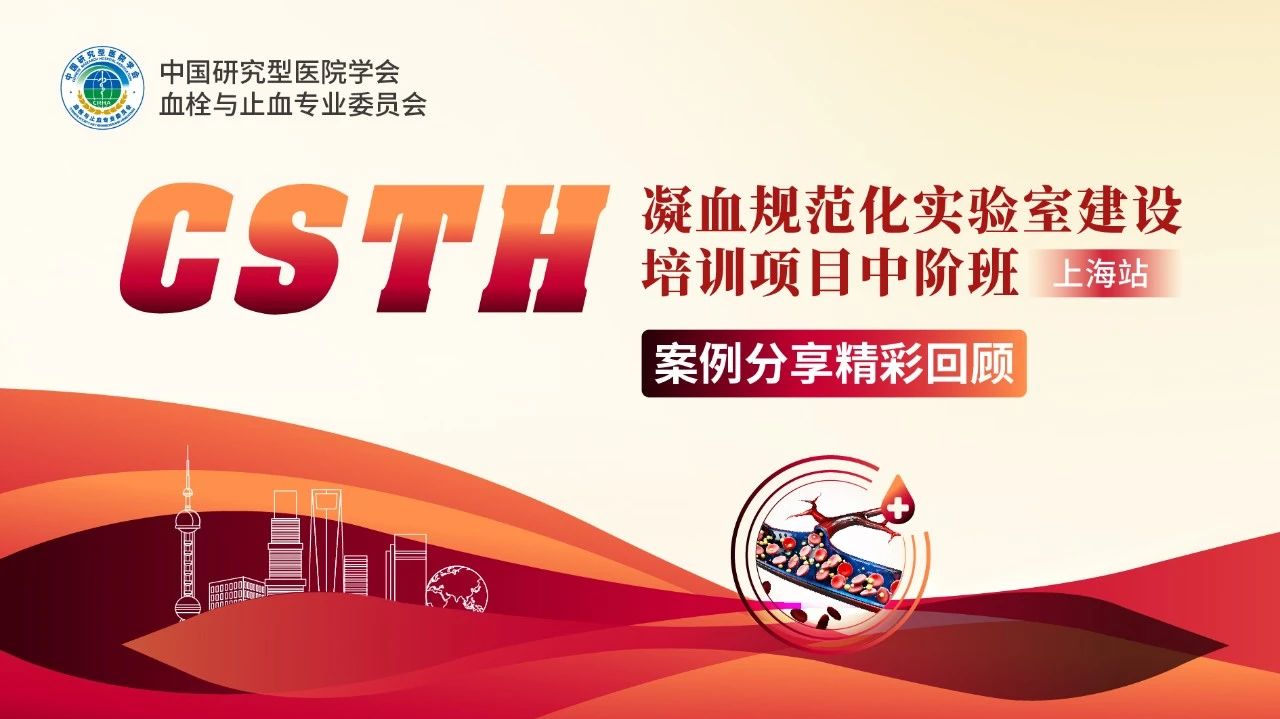 【第二輪通知】CSTH凝血規范化實驗室建設培訓項目中階班（上海站）