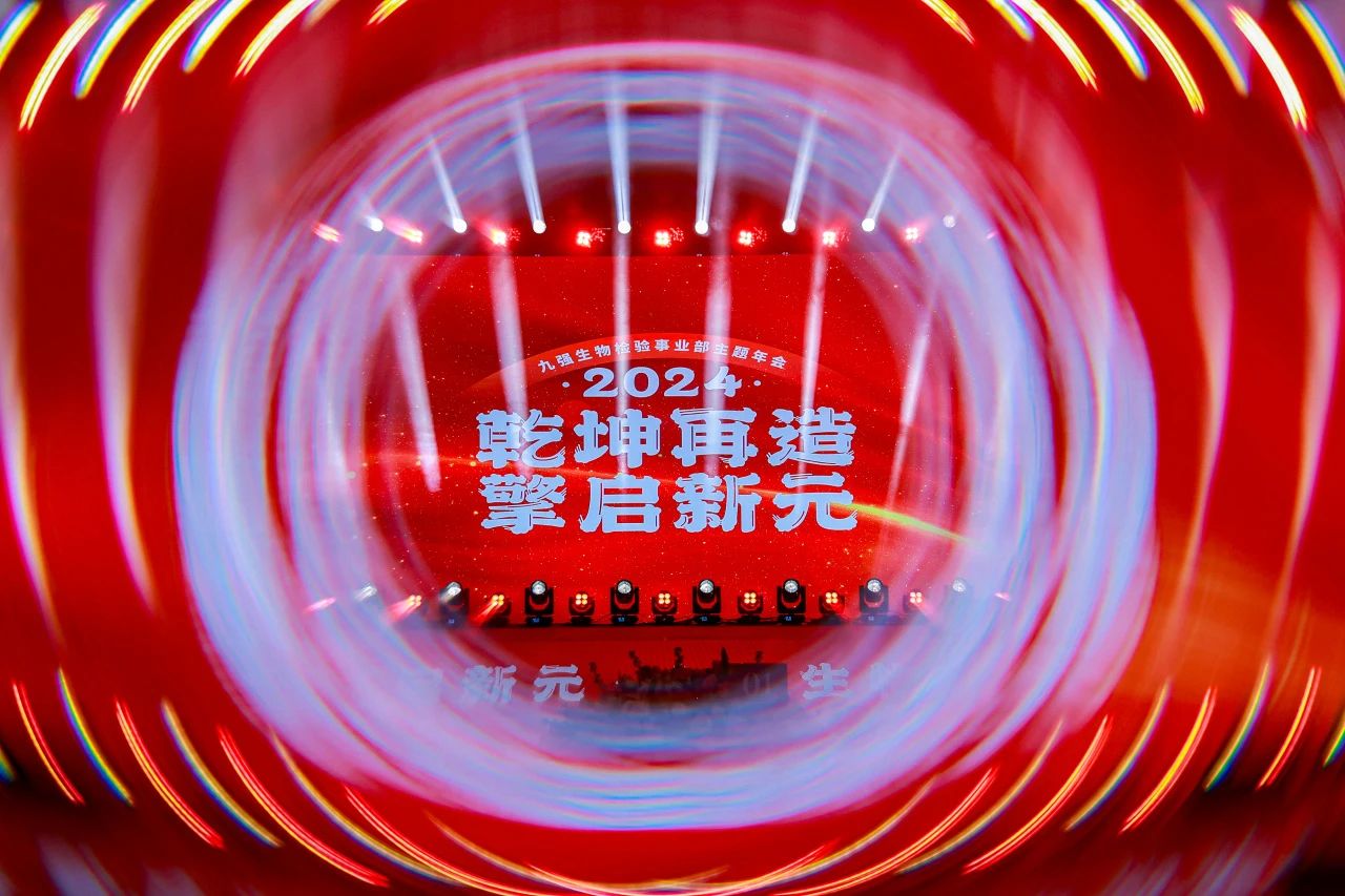 “乾坤再造，擎啟新元”——九強(qiáng)生物2024年會(huì)盛典圓滿(mǎn)落幕！