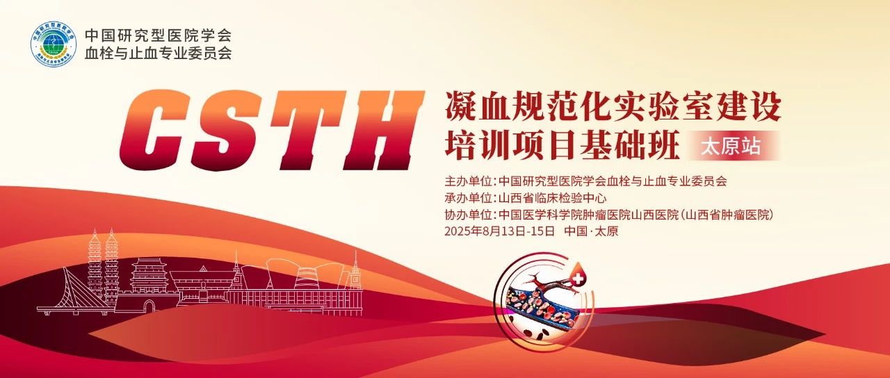 夯實凝血基礎，規范診療實踐——CSTH凝血規范化實驗室建設基礎班（太原站）圓滿落幕！